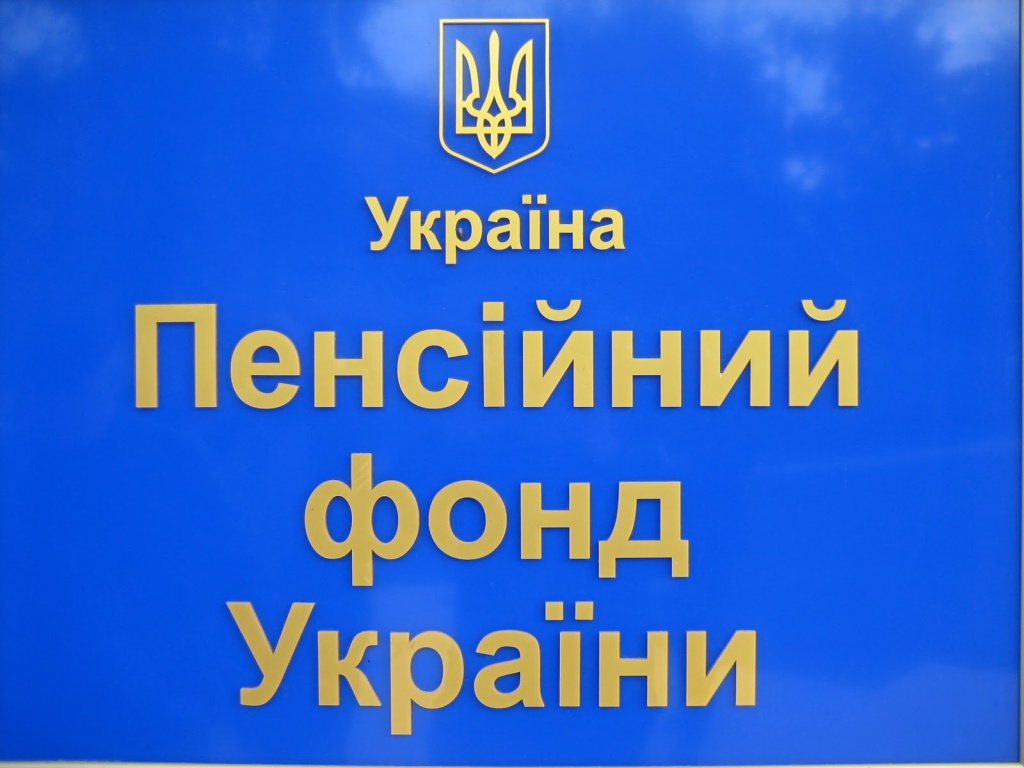Розпочато реорганізацію територіальних управлінь Пенсійного фонду України