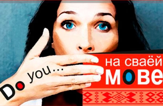 Як білоруси агітують вивчати рідну мову
