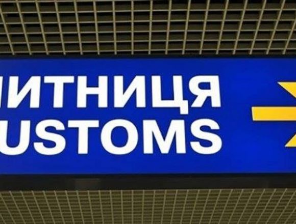 Звітує митниця Звітує митниця