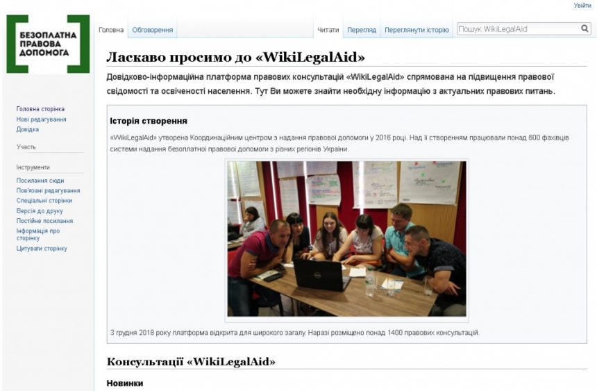 Платформа правових консультацій «WikiLegalAid»