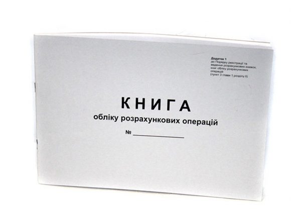 Не втрачайте книг обліку розрахункових операцій Не втрачайте книг обліку розрахункових операцій