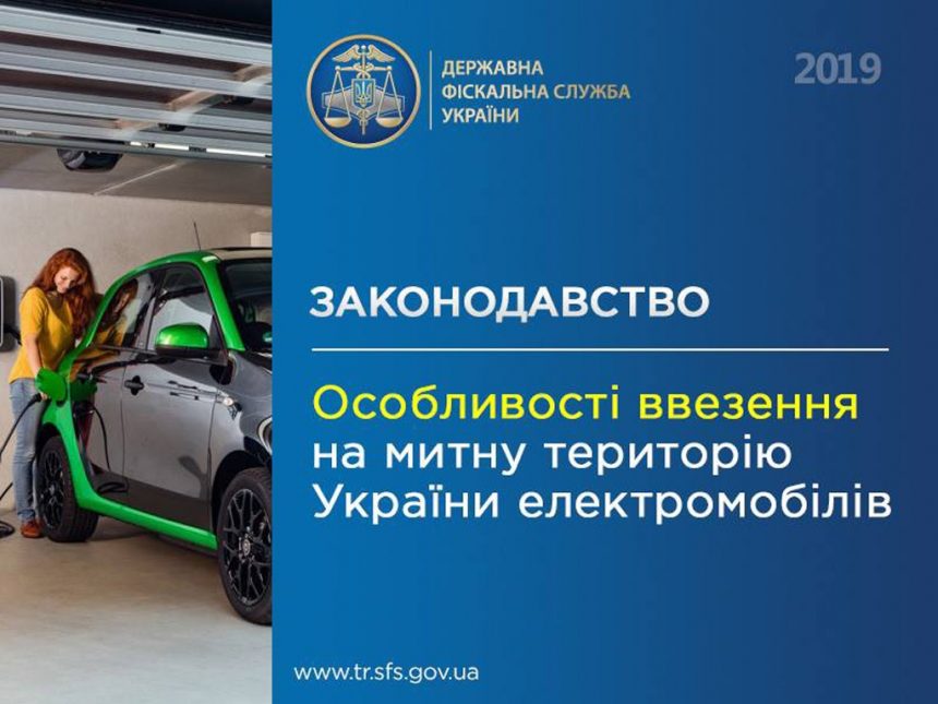 Ввозимо електромобілі на митну територію України