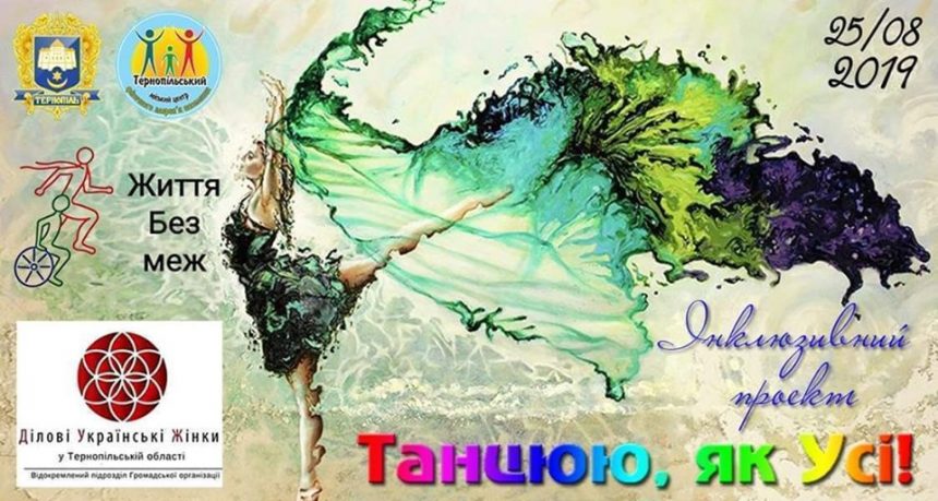 В Тернополі відбудеться унікальний інклюзивний проект «Танцюю, як усі»