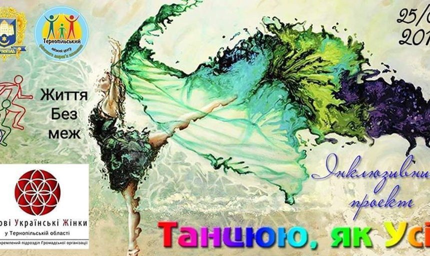 В Тернополі відбудеться унікальний інклюзивний проект «Танцюю, як усі» В Тернополі відбудеться унікальний інклюзивний проект «Танцюю, як усі»