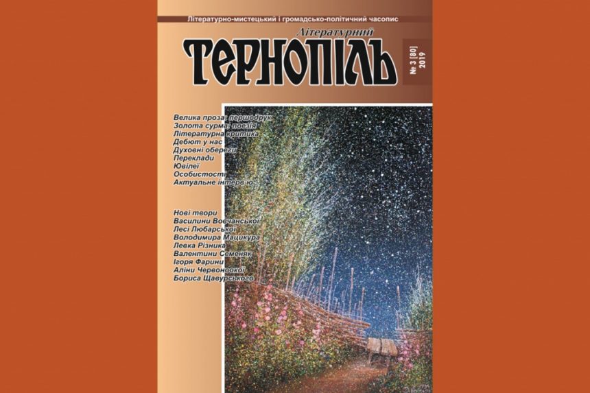 Нові твори відомих. «Літературний Тернопіль», 2019, №3