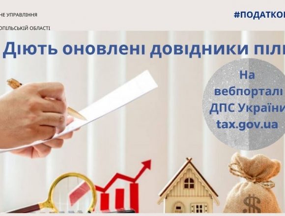Оновлено довідники податкових пільг Оновлено довідники податкових пільг