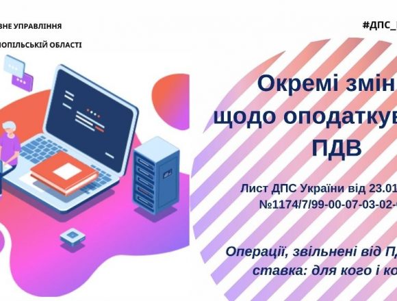 Окремі зміни в оподаткуванні ПДВ Окремі зміни в оподаткуванні ПДВ