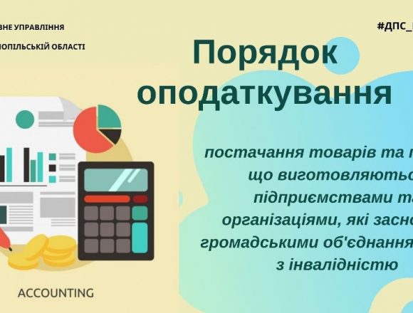 Звільнення від оподаткування операцій підприємств, заснованих громадськими об’єднаннями осіб з інвалідністю Звільнення від оподаткування операцій підприємств, заснованих громадськими об’єднаннями осіб з інвалідністю