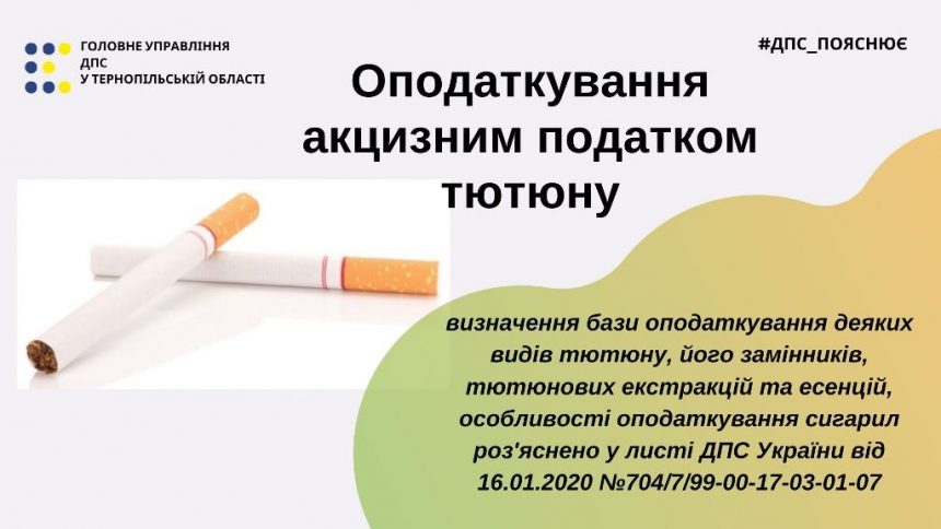 Акцизний податок на тютюн