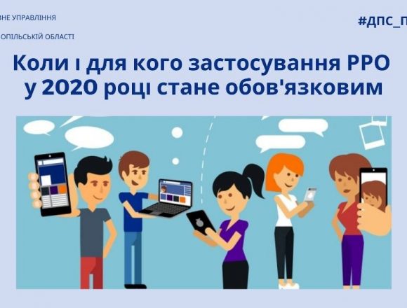 Для кого застосування РРО невдовзі стане обов’язковим Для кого застосування РРО невдовзі стане обов’язковим