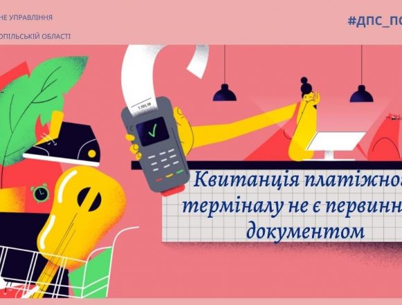 Квитанція з платіжного терміналу не є первинним документом Квитанція з платіжного терміналу не є первинним документом