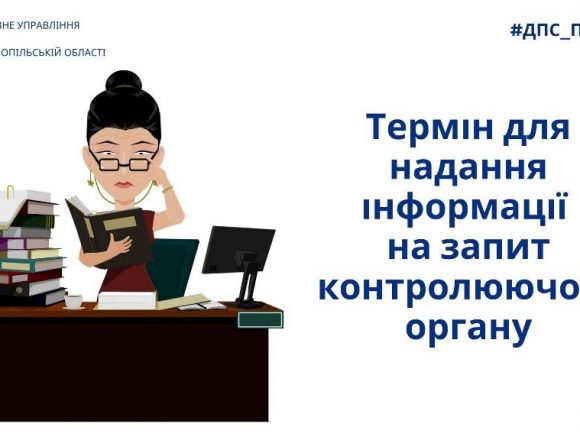 Терміни для надання інформації на запит контрольного органу Терміни для надання інформації на запит контрольного органу
