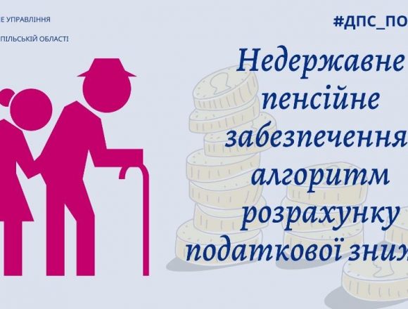 Недержавне пенсійне забезпечення: алгоритм розрахунку податкової знижки Недержавне пенсійне забезпечення: алгоритм розрахунку податкової знижки