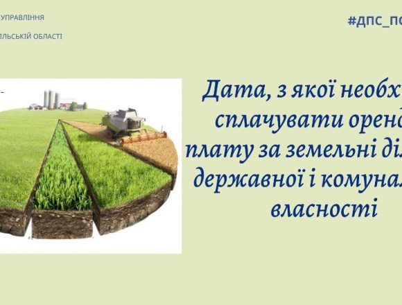…Із дня державної реєстрації права оренди земельної ділянки …Із дня державної реєстрації права оренди земельної ділянки