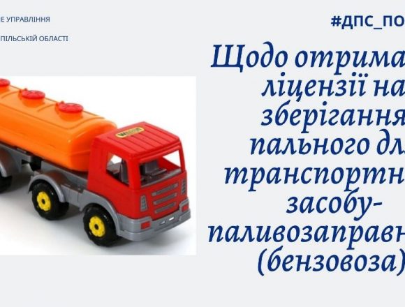 На бензовоз ліцензія потрібна? На бензовоз ліцензія потрібна?