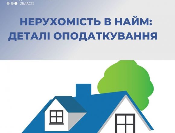 Оподаткування зданої в найм нерухомості Оподаткування зданої в найм нерухомості