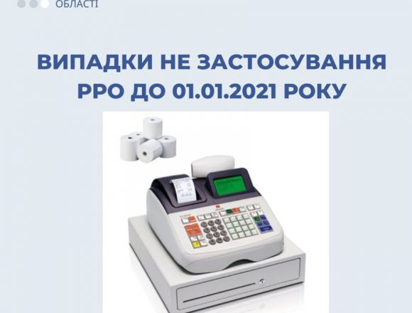 Коли РРО можна не застосовувати до першого січня наступного року Коли РРО можна не застосовувати до першого січня наступного року