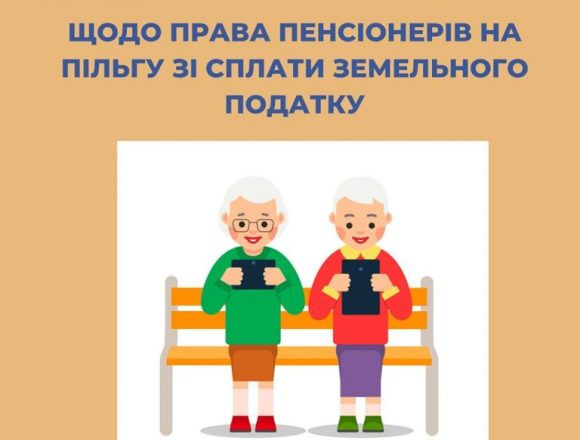 Права пенсіонерів на пільгу зі сплати земельного податку Права пенсіонерів на пільгу зі сплати земельного податку