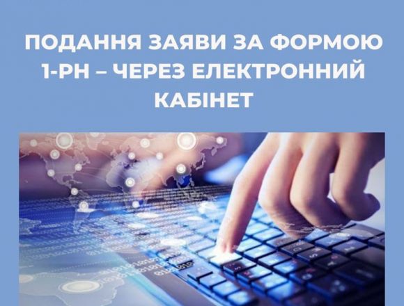 Заяви — через електронний кабінет Заяви — через електронний кабінет