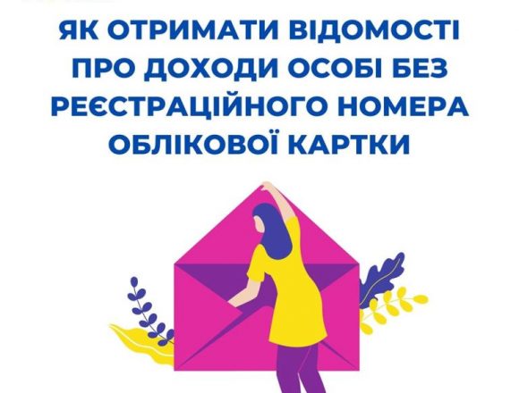 Як отримати відомості про доходи без реєстраційного номера облікової картки? Як отримати відомості про доходи без реєстраційного номера облікової картки?