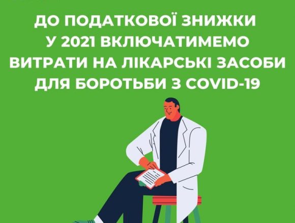 Витрати на лікарські засоби для боротьби з COVID-19 наступного року включать до податкової знижки Витрати на лікарські засоби для боротьби з COVID-19 наступного року включать до податкової знижки