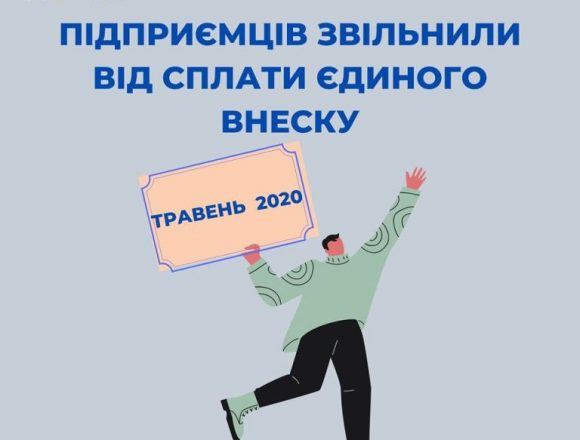 І в травні звільнили від сплати єдиного внеску І в травні звільнили від сплати єдиного внеску