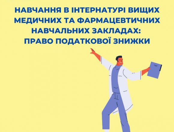 Інтерни мають право на податкову знижку Інтерни мають право на податкову знижку