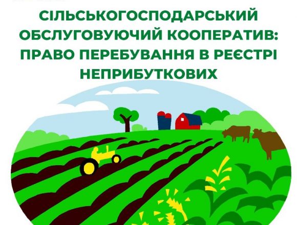 Сільськогосподарські кооперативи в складі неприбуткових організацій Сільськогосподарські кооперативи в складі неприбуткових організацій