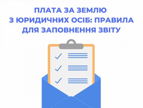 Заповнення юридичними особами звіту з плати за землю Заповнення юридичними особами звіту з плати за землю