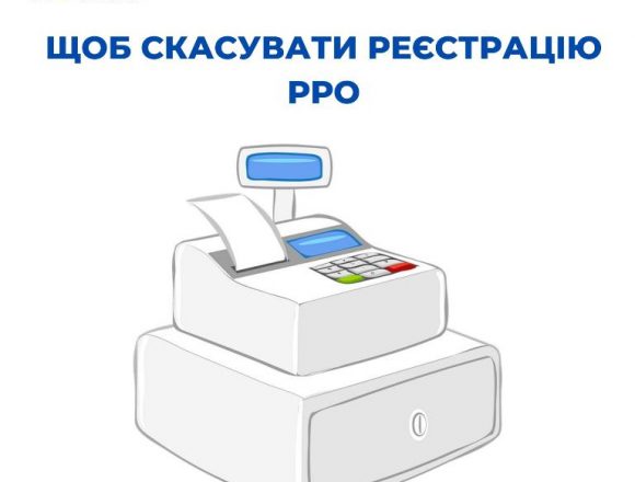 Скасування реєстрації РРО Скасування реєстрації РРО