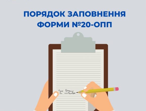 Заповнюємо форму №20-ОПП Заповнюємо форму №20-ОПП