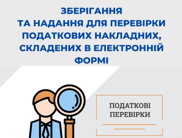 Строки зберігання податкових накладних в електронній формі Строки зберігання податкових накладних в електронній формі