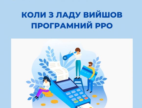 Коли з ладу вийшов програмний РРО Коли з ладу вийшов програмний РРО