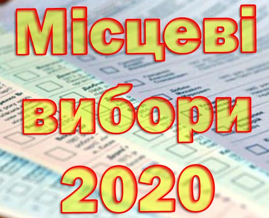 Місцеві вибори 2020 Місцеві вибори 2020