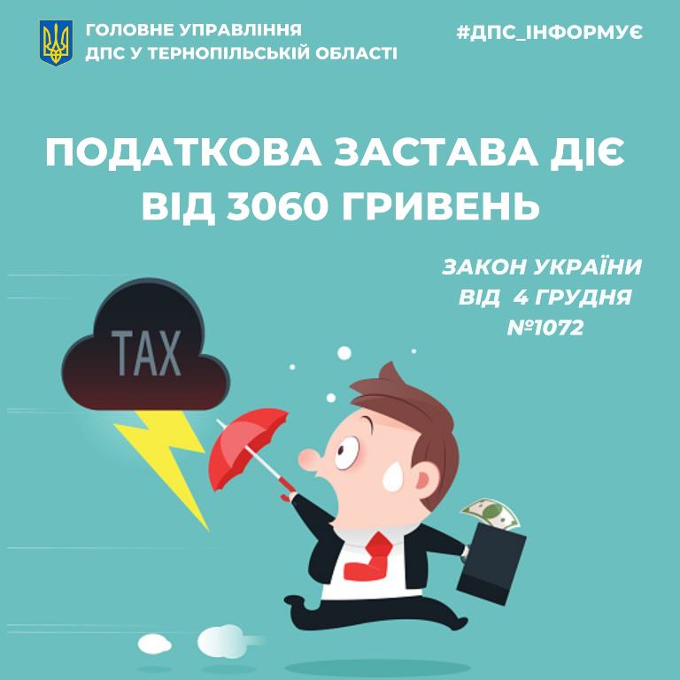 Податкова застава діє від 3060 гривень