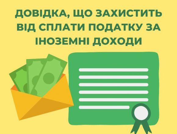 Від сплати податку за іноземні доходи захистить довідка Від сплати податку за іноземні доходи захистить довідка