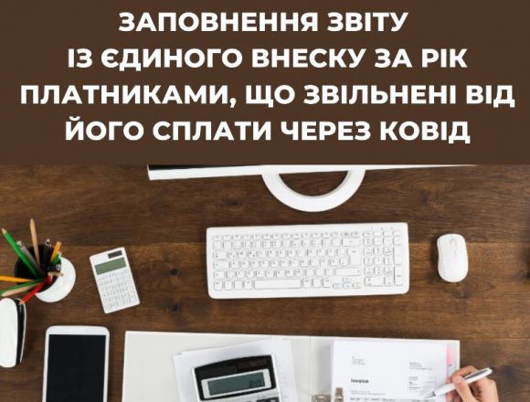 Звіт з єдиного внеску платниками, звільненими від сплати через ковід Звіт з єдиного внеску платниками, звільненими від сплати через ковід