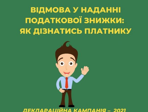 Як дізнатися про відмову в наданні податкової знижки Як дізнатися про відмову в наданні податкової знижки