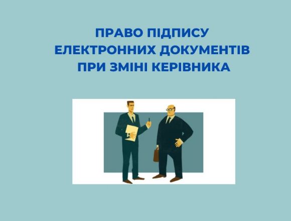 Право підпису електронних документів при зміні керівника Право підпису електронних документів при зміні керівника