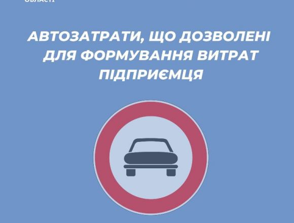 Дозволені для формування витрат підприємця автозатрати Дозволені для формування витрат підприємця автозатрати
