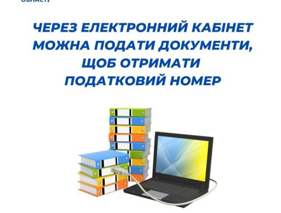 Подати документи для отримання податкового номера можна через електронний кабінет Подати документи для отримання податкового номера можна через електронний кабінет