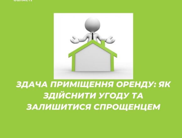 Як після здачі приміщення в оренду залишитися «спрощенцем» Як після здачі приміщення в оренду залишитися «спрощенцем»