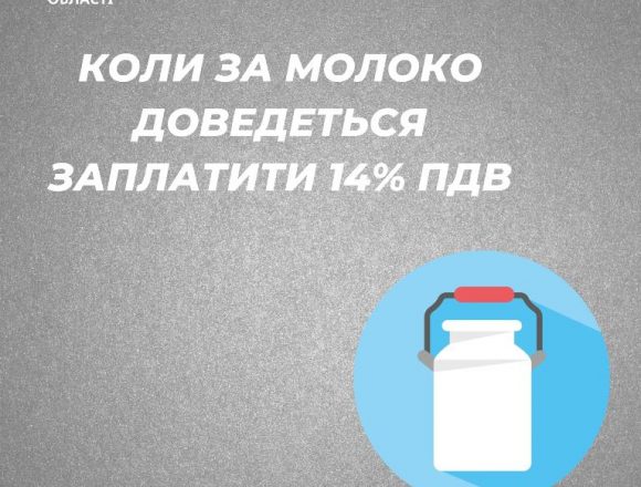 Коли за молоко платять чотирнадцять відсотків ПДВ Коли за молоко платять чотирнадцять відсотків ПДВ