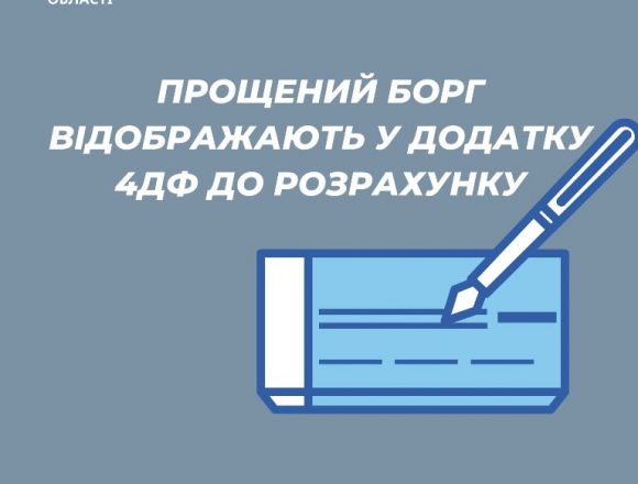 Прощений борг відображають у додатку до розрахунку Прощений борг відображають у додатку до розрахунку