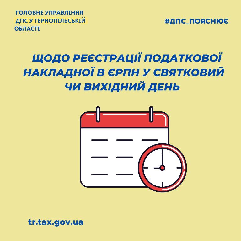 Реєстрація податкової накладної у святковий чи вихідний день