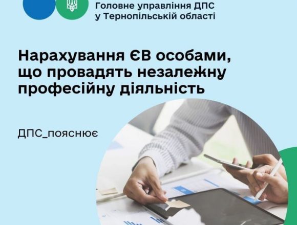 Нарахування єдиного внеску особами, які провадять незалежну професійну діяльність Нарахування єдиного внеску особами, які провадять незалежну професійну діяльність