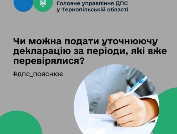 Чи можна подати уточнюючу декларацію за періоди, які вже перевірялися? Чи можна подати уточнюючу декларацію за періоди, які вже перевірялися?