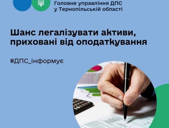 Шанс легалізувати приховані від оподаткування активи Шанс легалізувати приховані від оподаткування активи