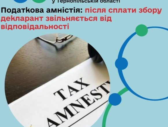 Податкова амністія: після сплати збору декларант звільняється від відповідальності Податкова амністія: після сплати збору декларант звільняється від відповідальності