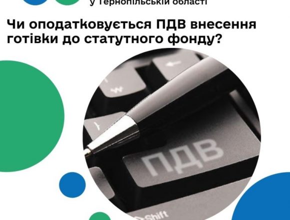 Чи оподатковується ПДВ внесення готівки до статутного фонду Чи оподатковується ПДВ внесення готівки до статутного фонду